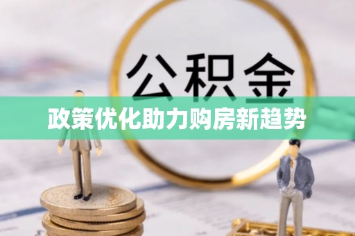 哈密政策优化助力购房新趋势