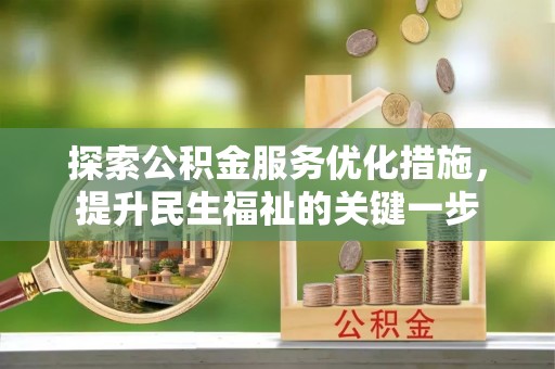 哈密探索公积金服务优化措施，提升民生福祉的关键一步