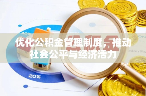 哈密优化公积金管理制度，推动社会公平与经济活力