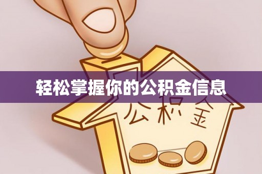 哈密轻松掌握你的公积金信息