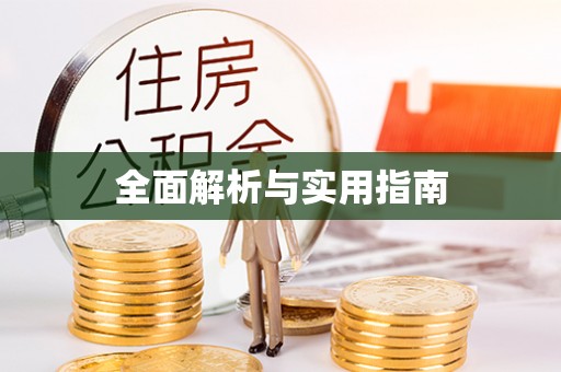 哈密全面解析与实用指南