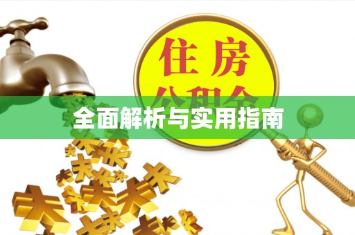 哈密全面解析与实用指南