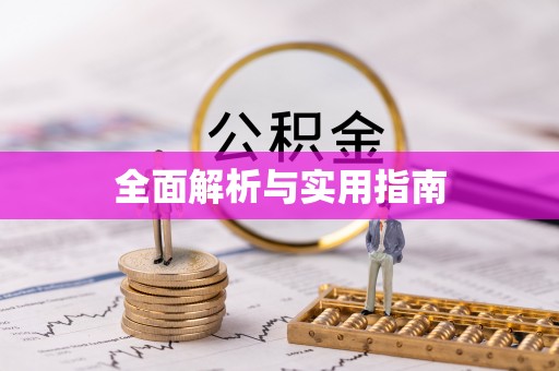 哈密全面解析与实用指南