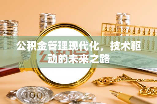 哈密公积金管理现代化，技术驱动的未来之路